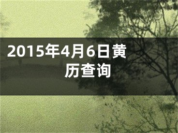 2015年4月6日黄历查询
