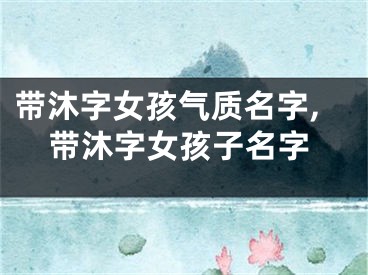 带沐字女孩气质名字,带沐字女孩子名字