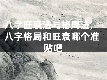 八字旺衰法与格局法,八字格局和旺衰哪个准贴吧