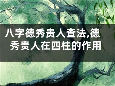 八字德秀贵人查法,德秀贵人在四柱的作用