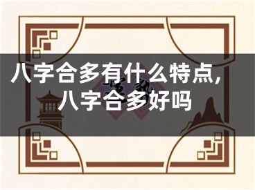 八字合多有什么特点,八字合多好吗