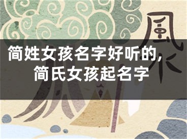 简姓女孩名字好听的,简氏女孩起名字