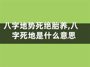 八字地势死绝胎养,八字死地是什么意思