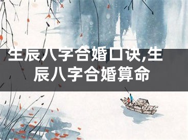 生辰八字合婚口诀,生辰八字合婚算命