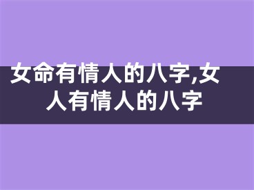 女命有情人的八字,女人有情人的八字