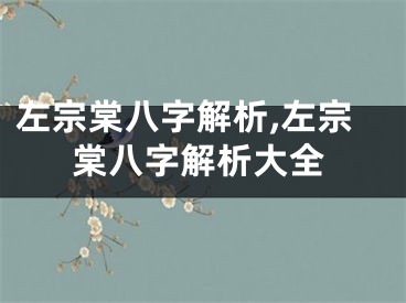 左宗棠八字解析,左宗棠八字解析大全
