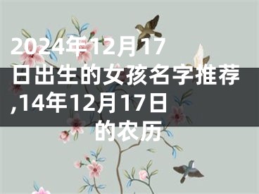 2024年12月17日出生的女孩名字推荐,14年12月17日的农历