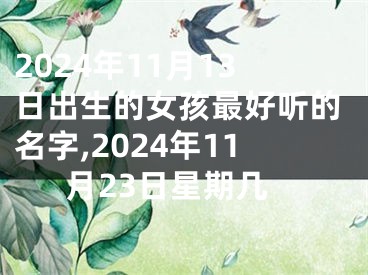 2024年11月13日出生的女孩最好听的名字,2024年11月23日星期几