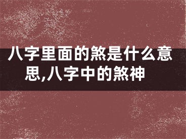 八字里面的煞是什么意思,八字中的煞神