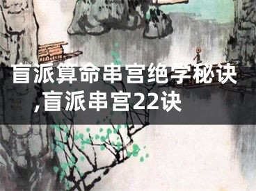 盲派算命串宫绝学秘诀,盲派串宫22诀