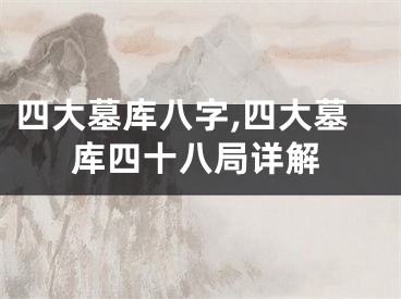 四大墓库八字,四大墓库四十八局详解