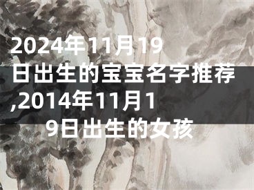 2024年11月19日出生的宝宝名字推荐,2014年11月19日出生的女孩