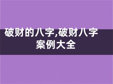 破财的八字,破财八字案例大全