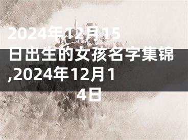 2024年12月15日出生的女孩名字集锦,2024年12月14日