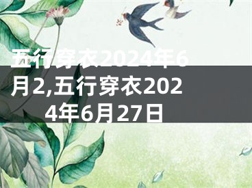 五行穿衣2024年6月2,五行穿衣2024年6月27日