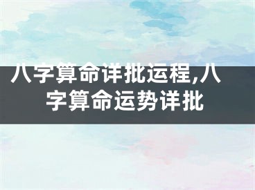 八字算命详批运程,八字算命运势详批