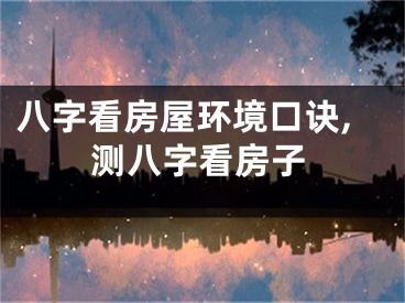 八字看房屋环境口诀,测八字看房子