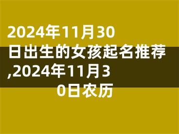 2024年11月30日出生的女孩起名推荐,2024年11月30日农历