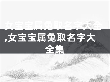 女宝宝属兔取名字大全,女宝宝属兔取名字大全集