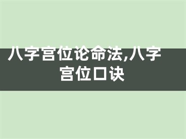 八字宫位论命法,八字宫位口诀