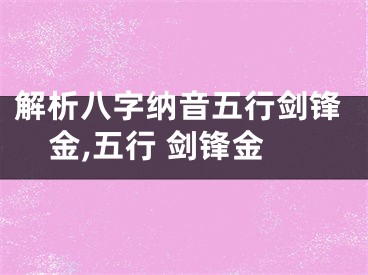 解析八字纳音五行剑锋金,五行 剑锋金