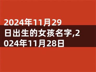 2024年11月29日出生的女孩名字,2024年11月28日