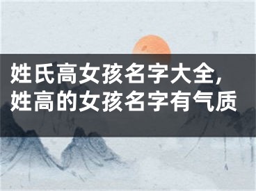 姓氏高女孩名字大全,姓高的女孩名字有气质