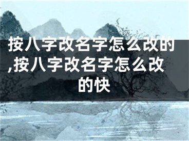 按八字改名字怎么改的,按八字改名字怎么改的快