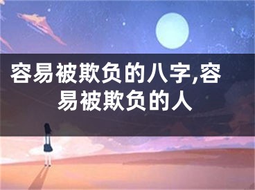 容易被欺负的八字,容易被欺负的人