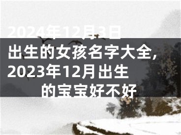 2024年12月3日出生的女孩名字大全,2023年12月出生的宝宝好不好