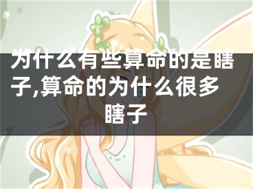 为什么有些算命的是瞎子,算命的为什么很多瞎子