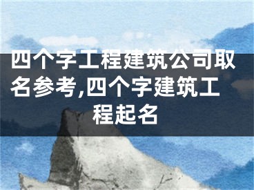 四个字工程建筑公司取名参考,四个字建筑工程起名