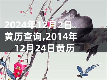 2024年12月2日黄历查询,2014年12月24日黄历