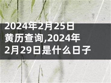 2024年2月25日黄历查询,2024年2月29日是什么日子