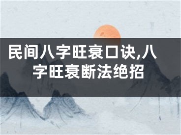 民间八字旺衰口诀,八字旺衰断法绝招