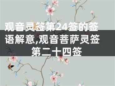 观音灵签第24签的签语解意,观音菩萨灵签第二十四签