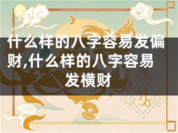 什么样的八字容易发偏财,什么样的八字容易发横财