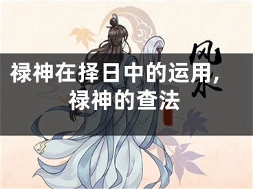 禄神在择日中的运用,禄神的查法
