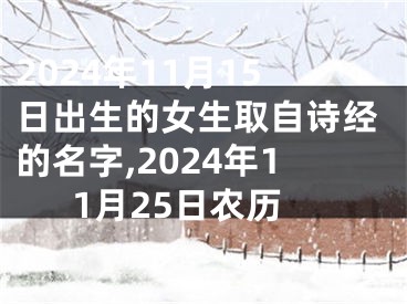2024年11月15日出生的女生取自诗经的名字,2024年11月25日农历