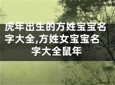虎年出生的方姓宝宝名字大全,方姓女宝宝名字大全鼠年