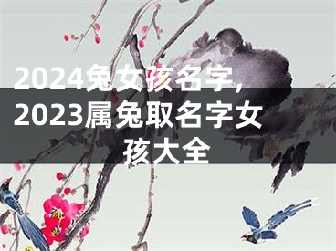 2024兔女孩名字,2023属兔取名字女孩大全