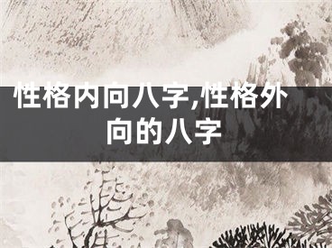 性格内向八字,性格外向的八字