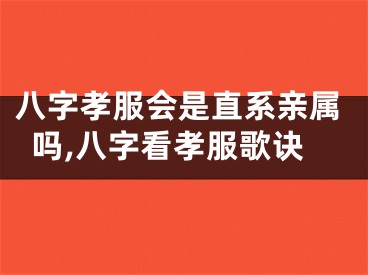 八字孝服会是直系亲属吗,八字看孝服歌诀