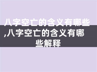 八字空亡的含义有哪些,八字空亡的含义有哪些解释