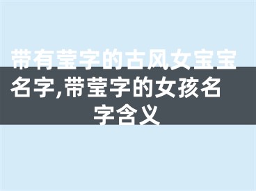 带有莹字的古风女宝宝名字,带莹字的女孩名字含义