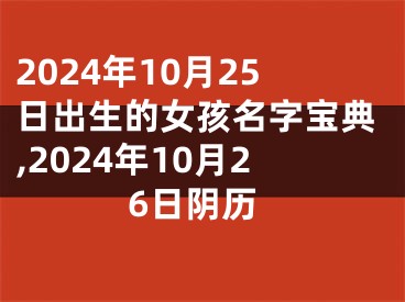 2024年10月25日出生的女孩名字宝典,2024年10月26日阴历