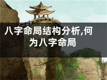 八字命局结构分析,何为八字命局