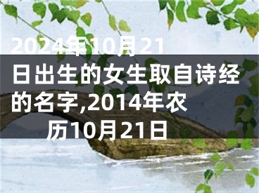 2024年10月21日出生的女生取自诗经的名字,2014年农历10月21日