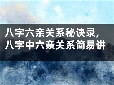 八字六亲关系秘诀录,八字中六亲关系简易讲