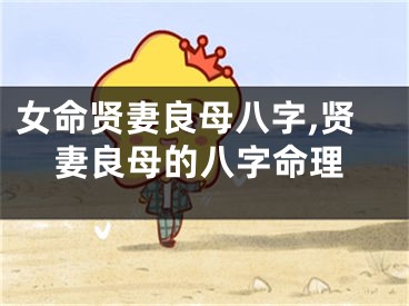 女命贤妻良母八字,贤妻良母的八字命理